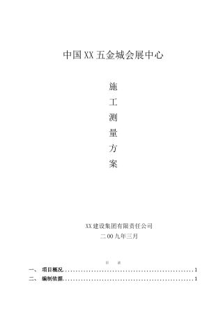 会展中心施工测量施工工艺