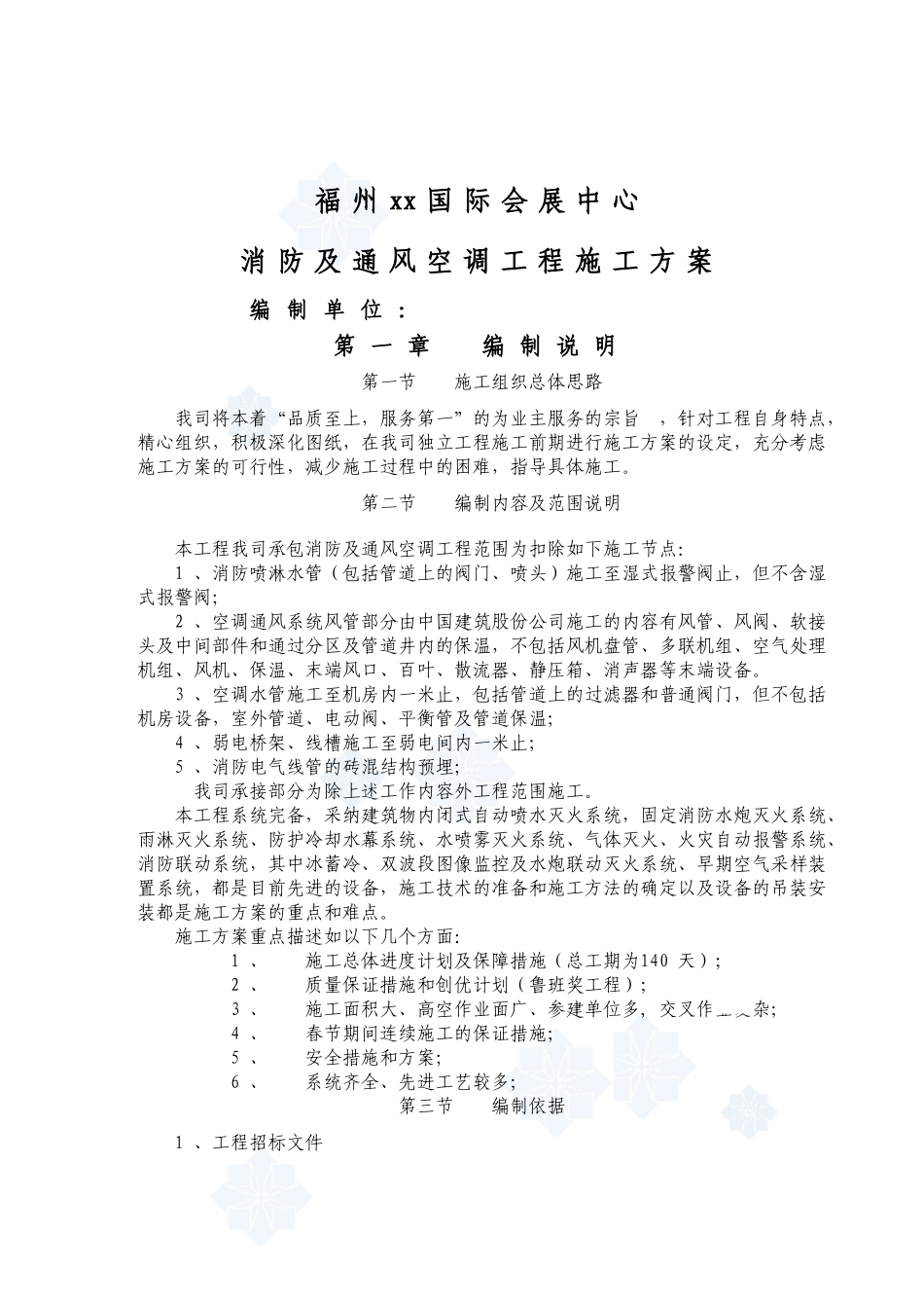 会展中心消防及通风空调工程施工方案_第1页