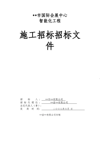 会展中心智能化工程施工招标文件