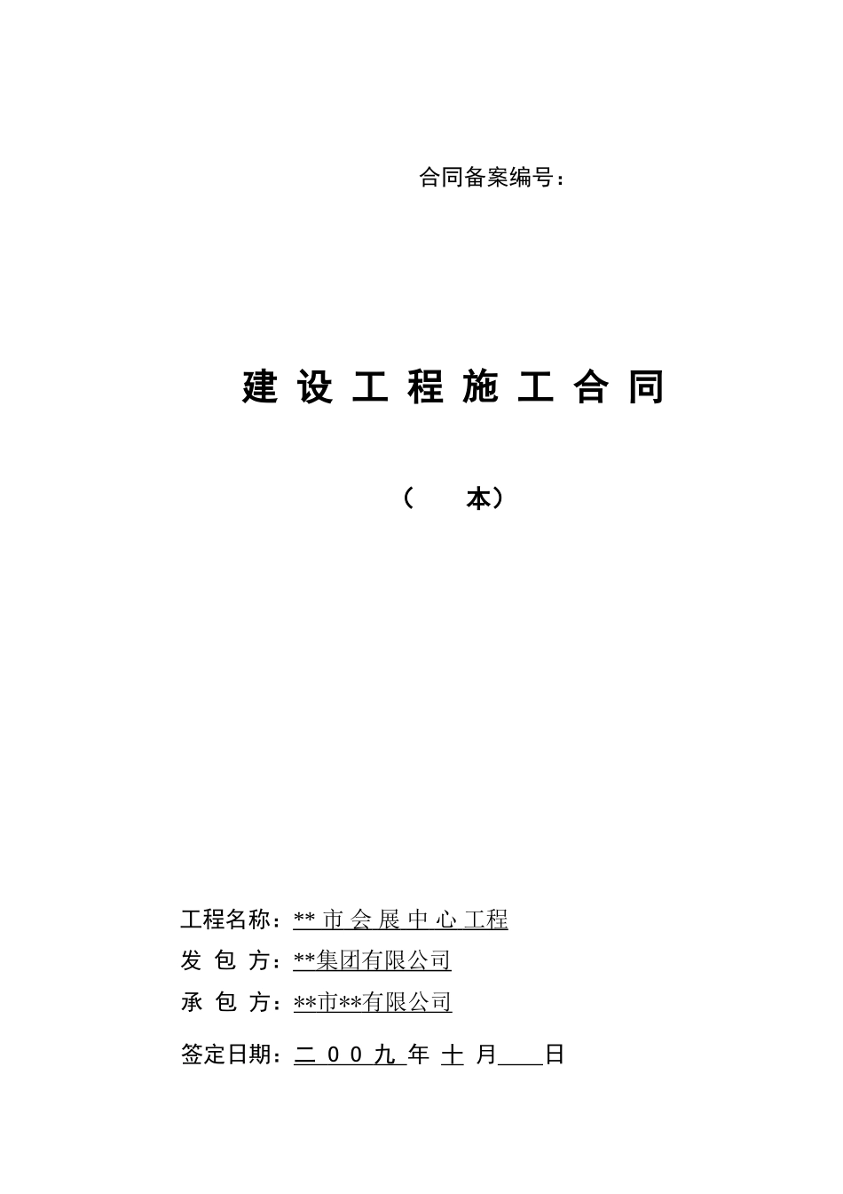 会展中心施工合同_第1页