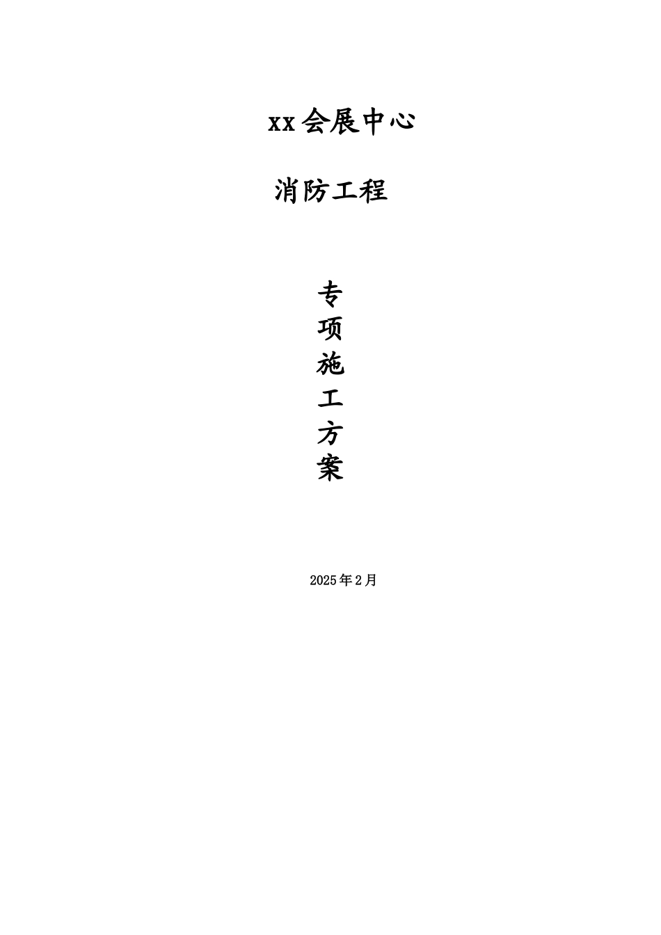 会展中心消防安装施工方案_第1页
