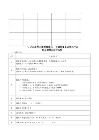 会展中心建筑群项目商品混凝土供应招标书