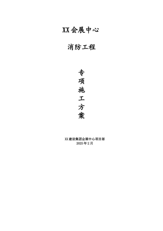 会展中心消防工程专项施工方案