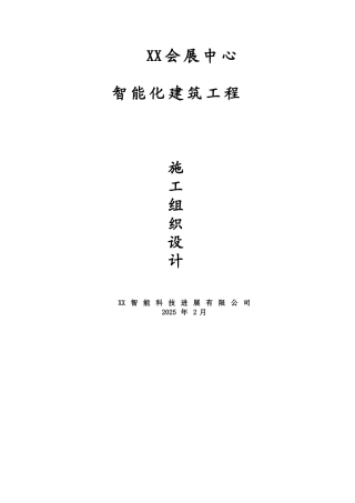 会展中心智能化建筑工程施工组织设计