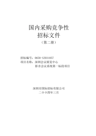 会展中心第一阶段工程项目招标文件第2册