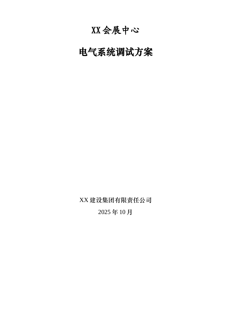 会展中心电气系统调试方案_第1页