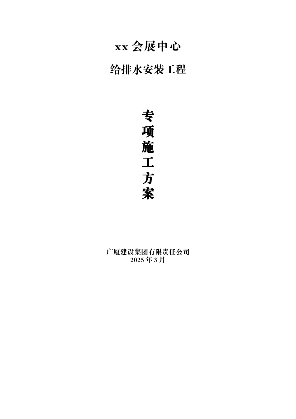会展中心给排水施工方案_第1页