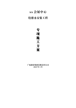 会展中心给排水施工方案