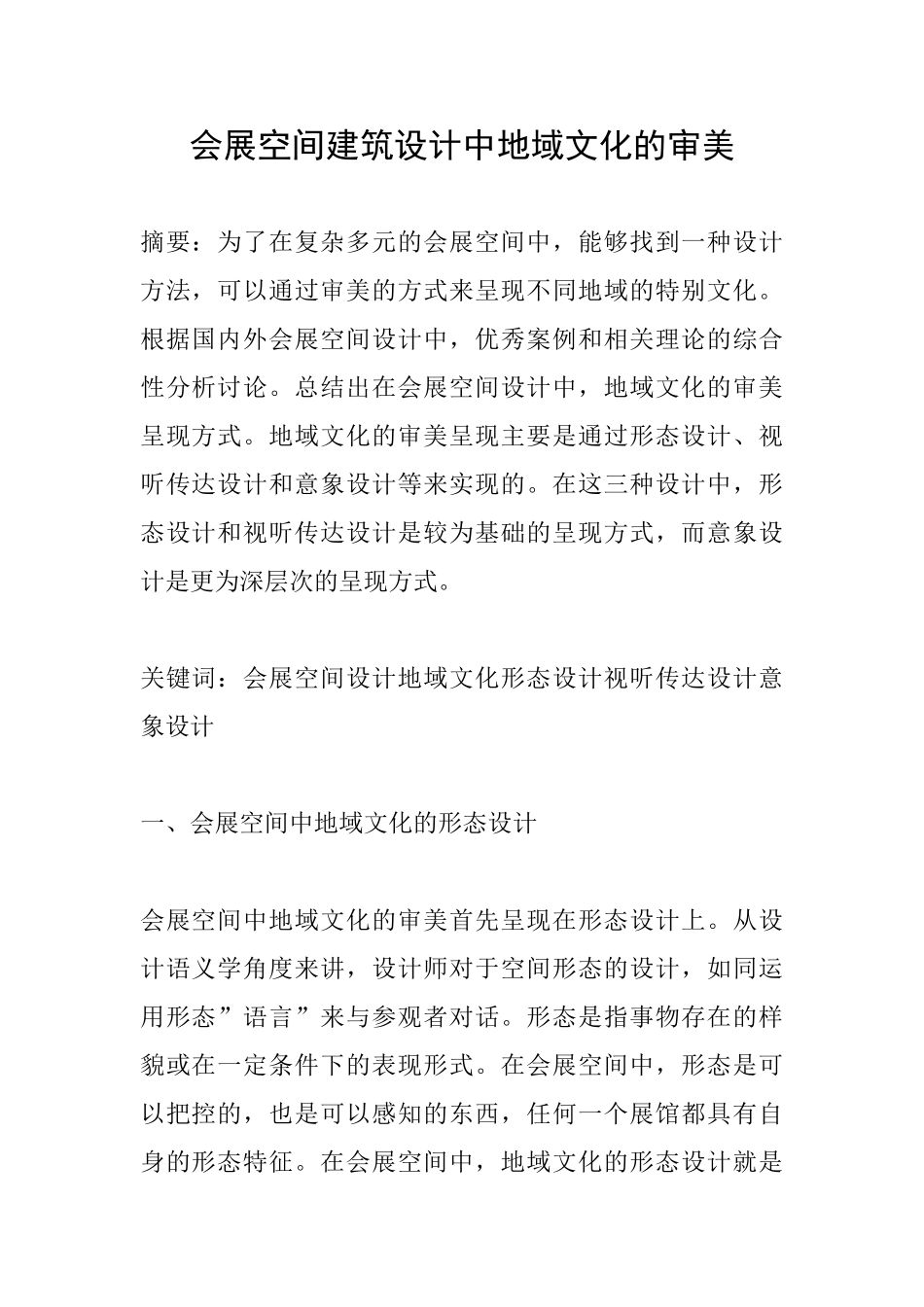 会展空间建筑设计中地域文化的审美_第1页