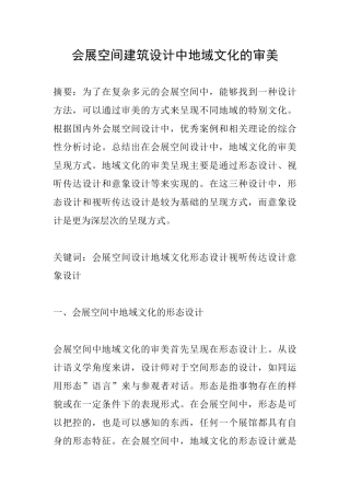 会展空间建筑设计中地域文化的审美