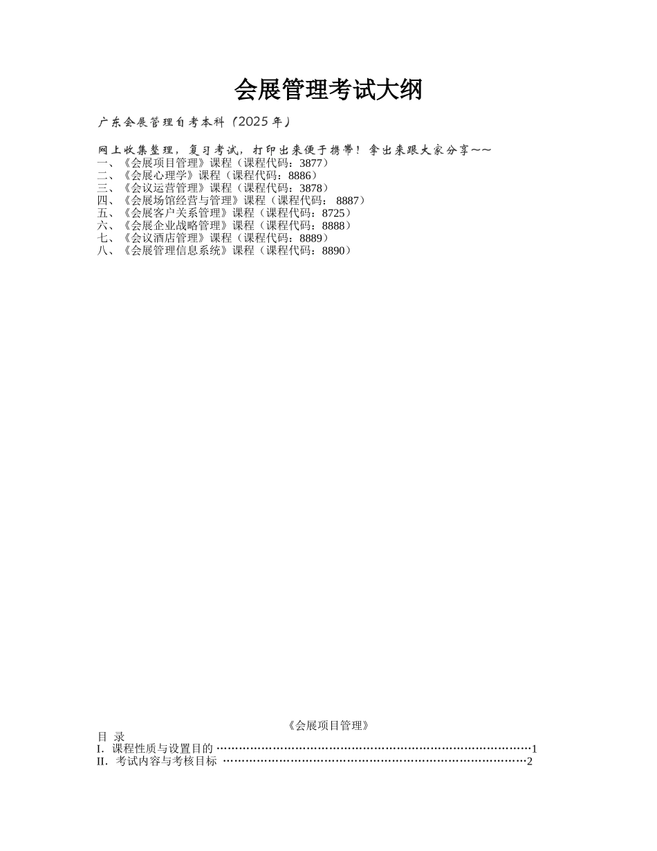 会展管理考纲本科_第1页