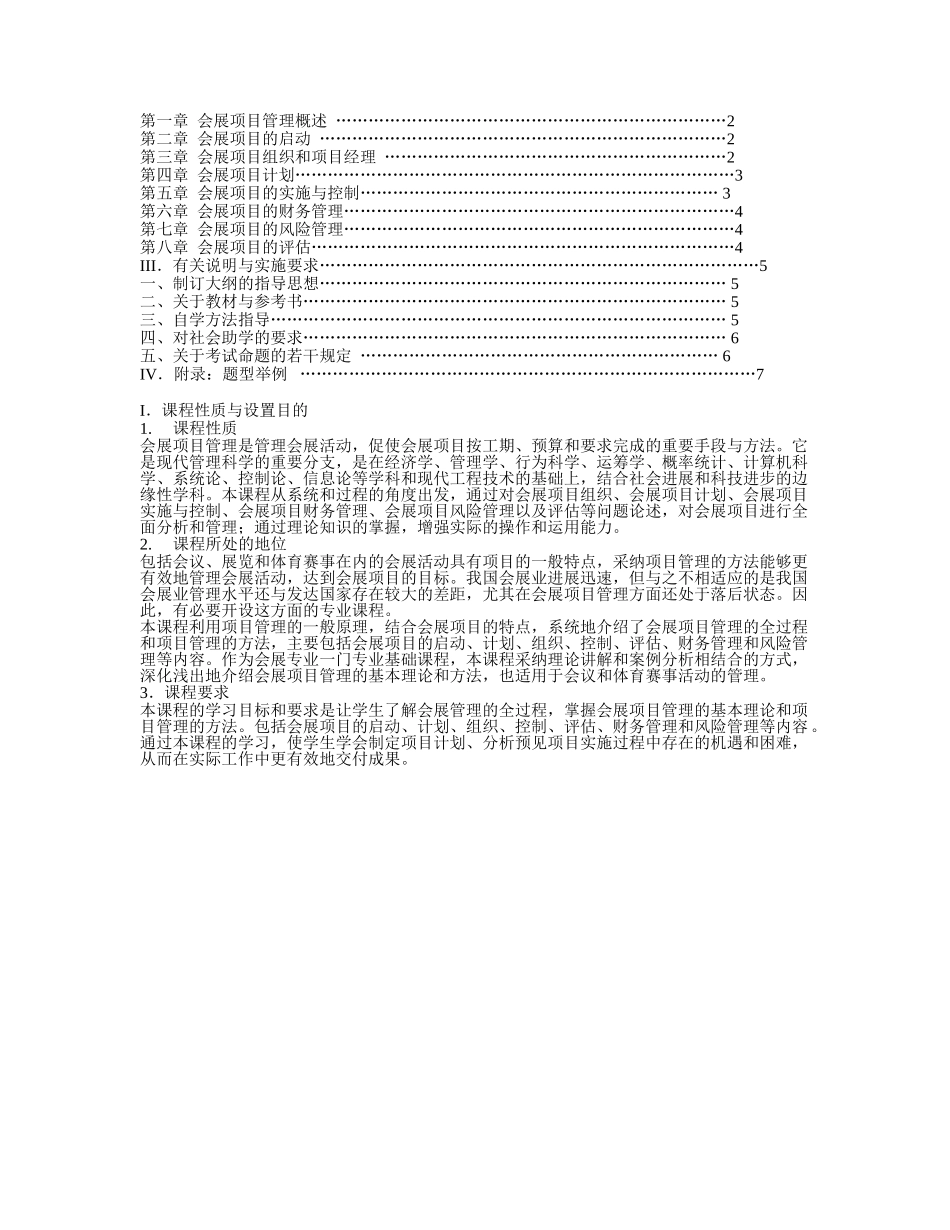 会展管理考纲本科_第2页