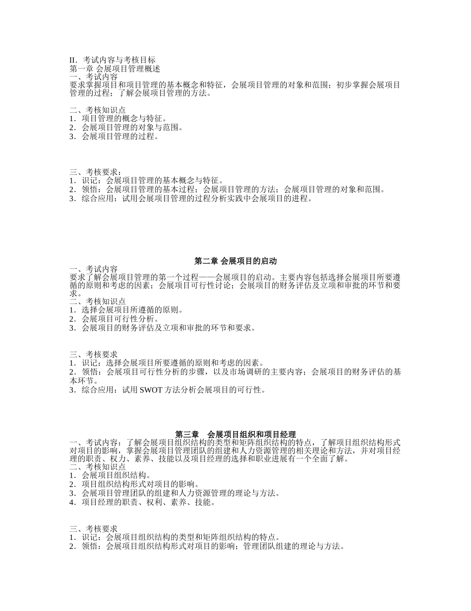 会展管理考纲本科_第3页