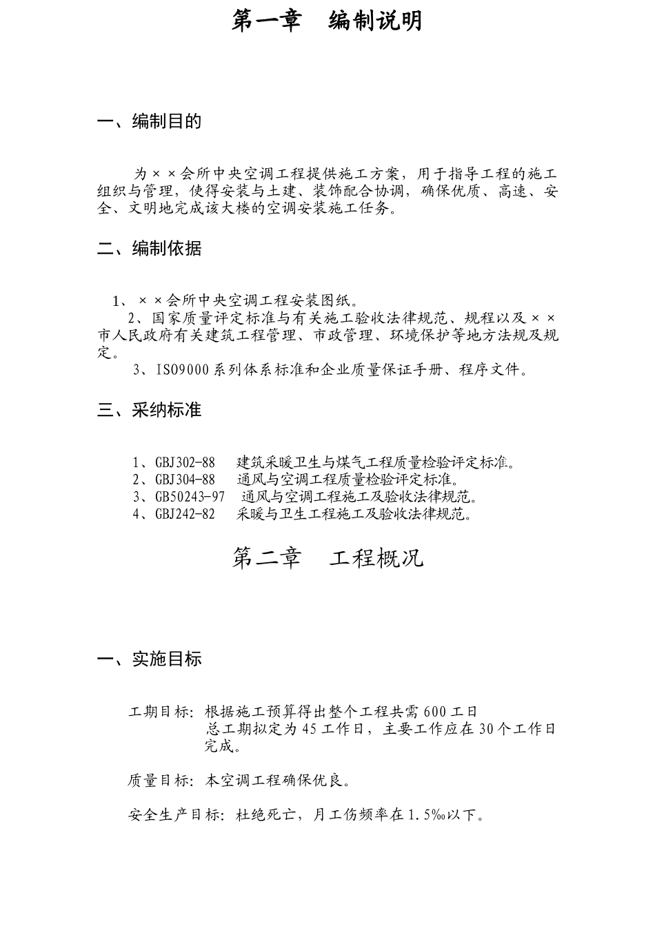 会所中央空调工程施工组织设计_第2页