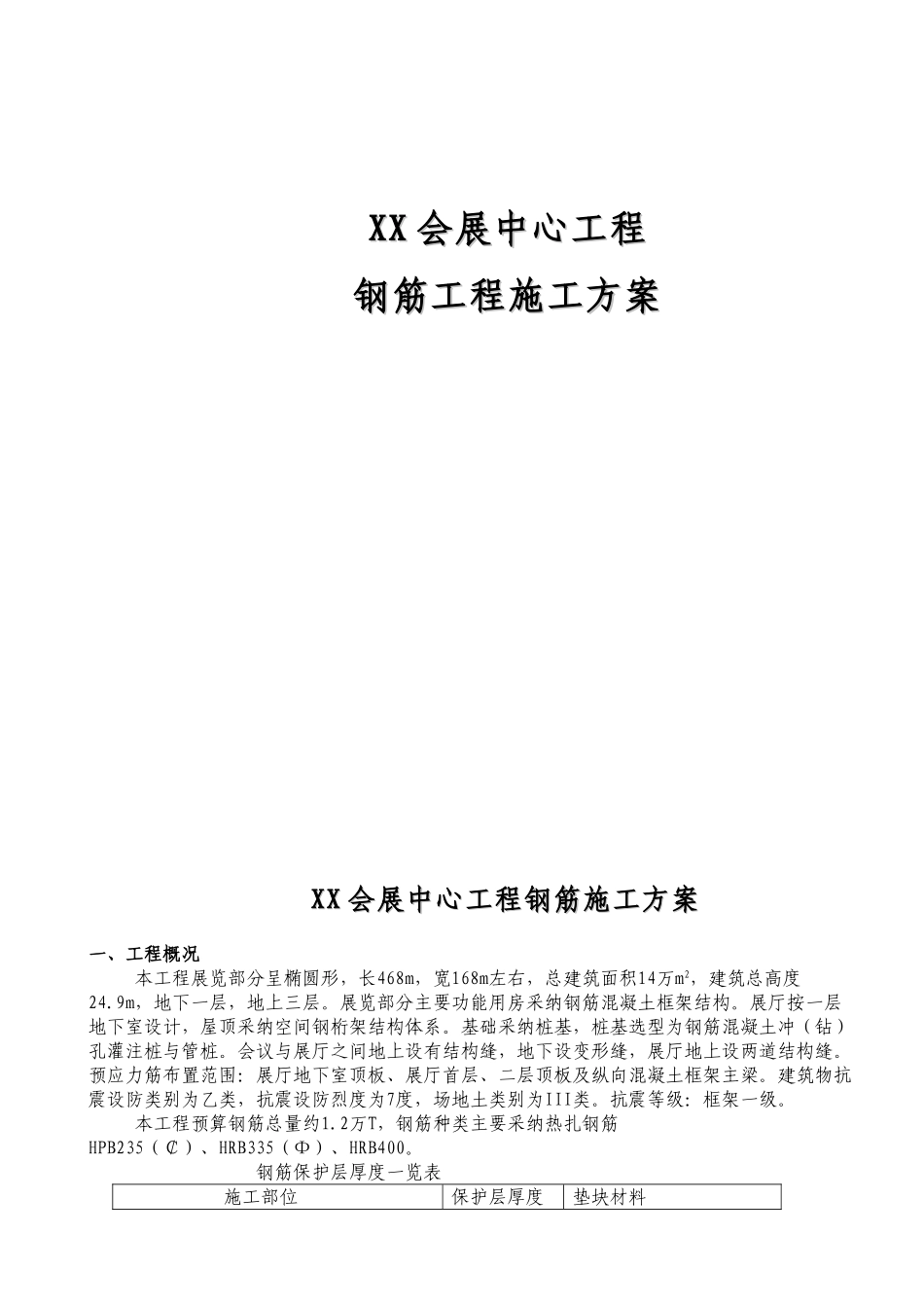 会展中心钢筋工程施工方案_第1页
