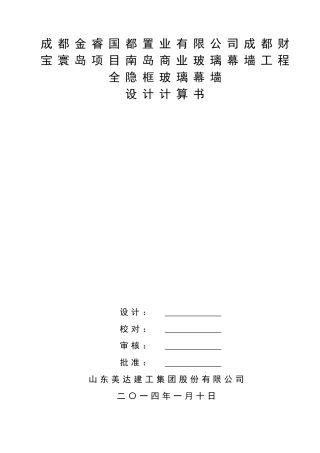 会所幕墙铝材隐框结构计算书