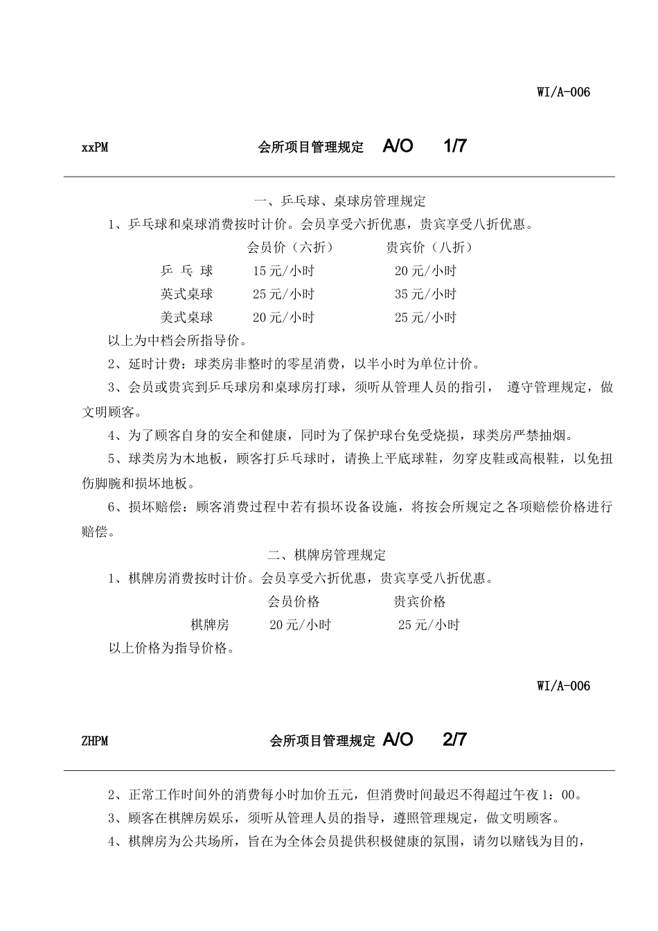 会所各项目管理规定_第1页