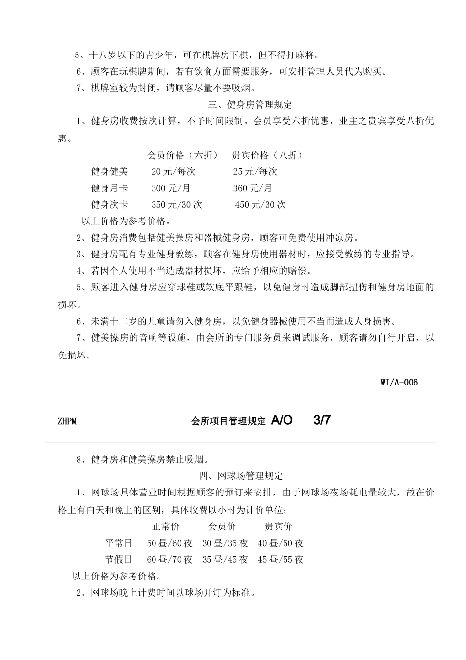 会所各项目管理规定_第2页