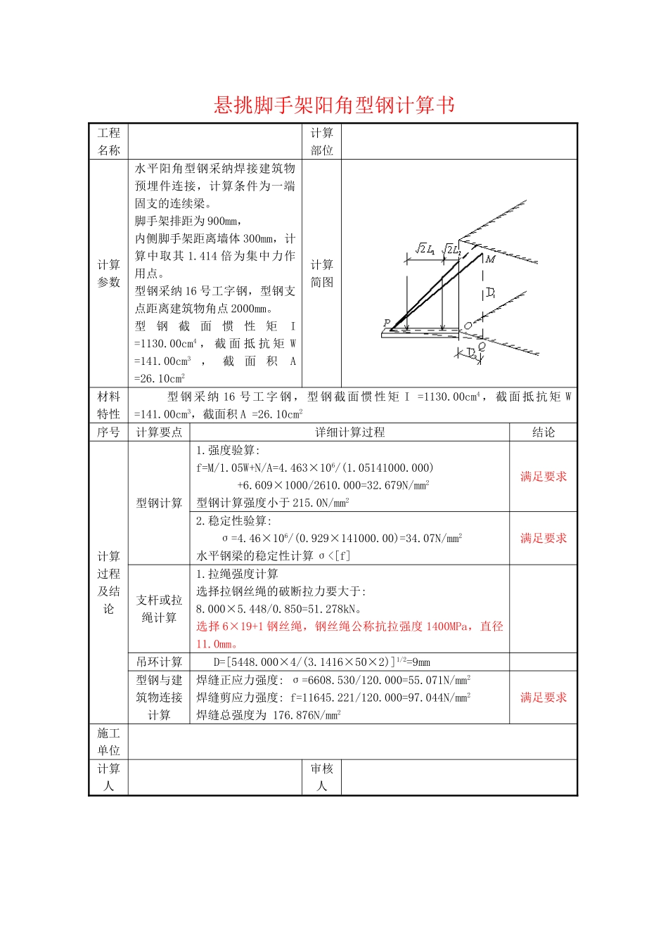 会所悬挑脚手架阳角型钢计算书_第1页