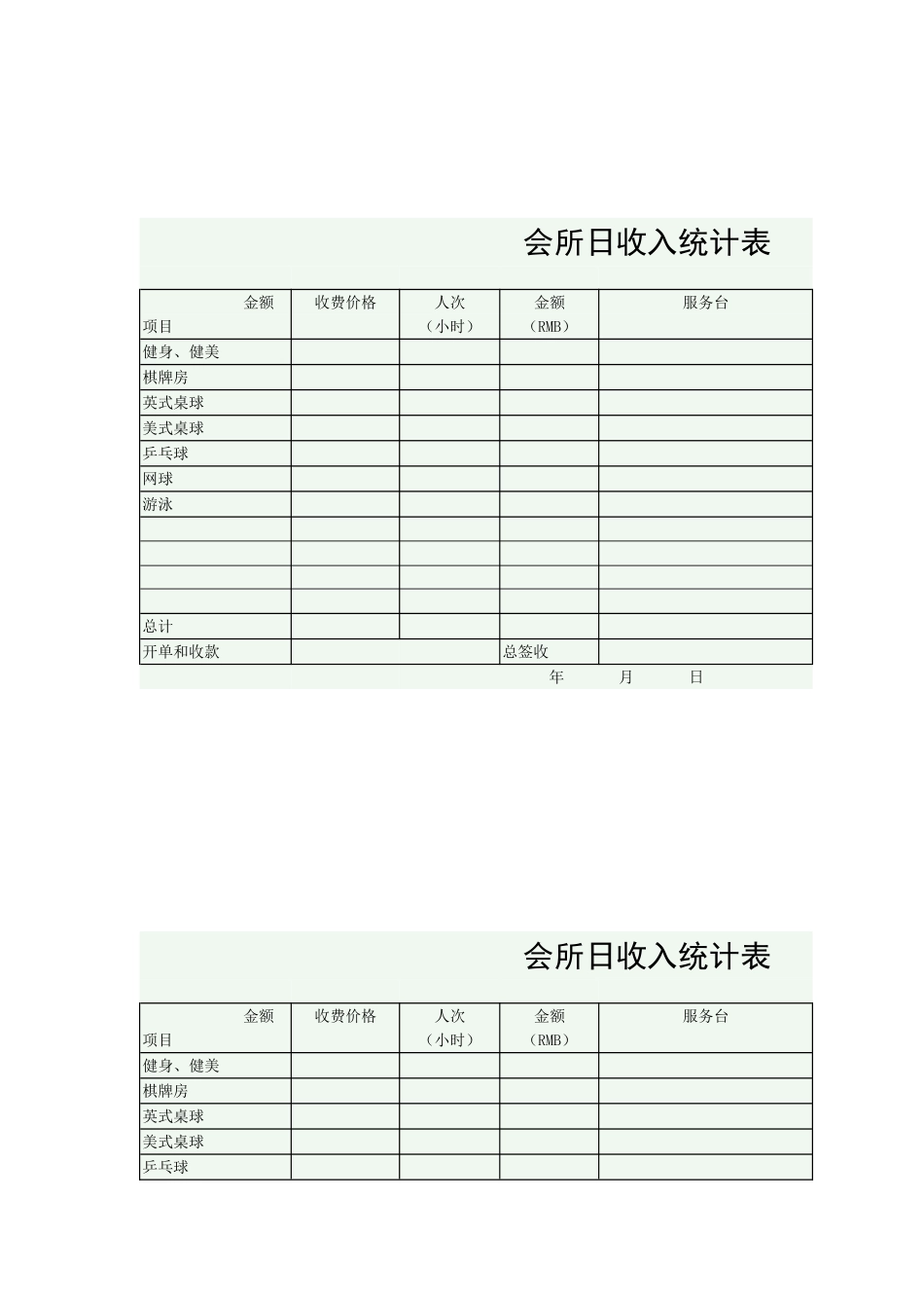 会所日收入统计表_第2页