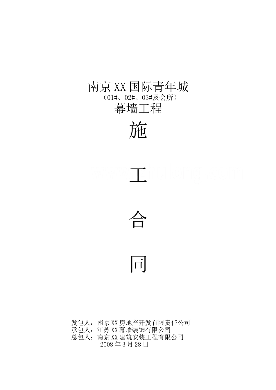 会所幕墙工程施工合同_第1页