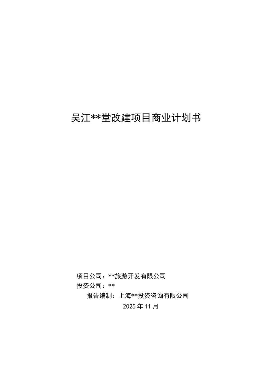 会所改建项目商业计划书_第1页