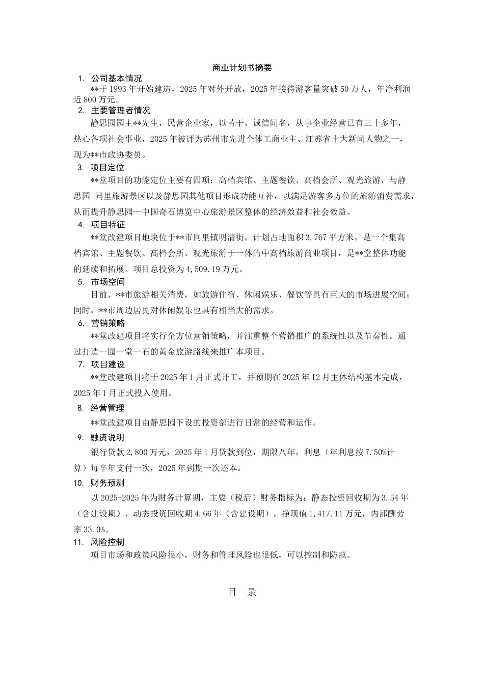 会所改建项目商业计划书_第2页