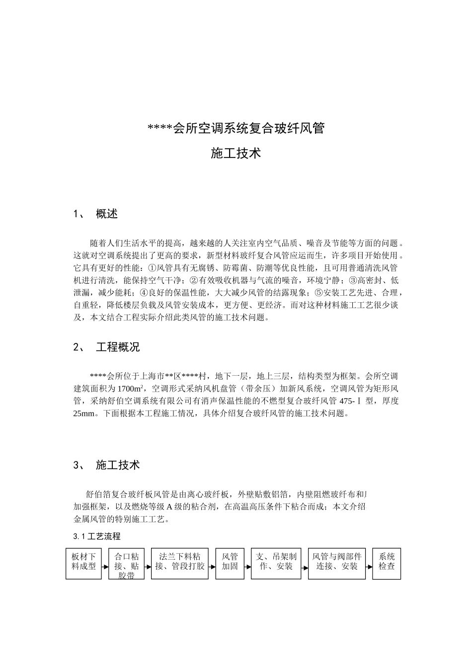 会所空调系统复合玻纤风管施工技术p_第1页