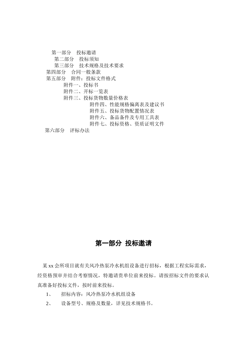 会所风冷热泵冷水机组设备招标文件_第2页