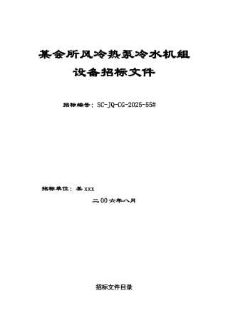 会所风冷热泵冷水机组设备招标文件