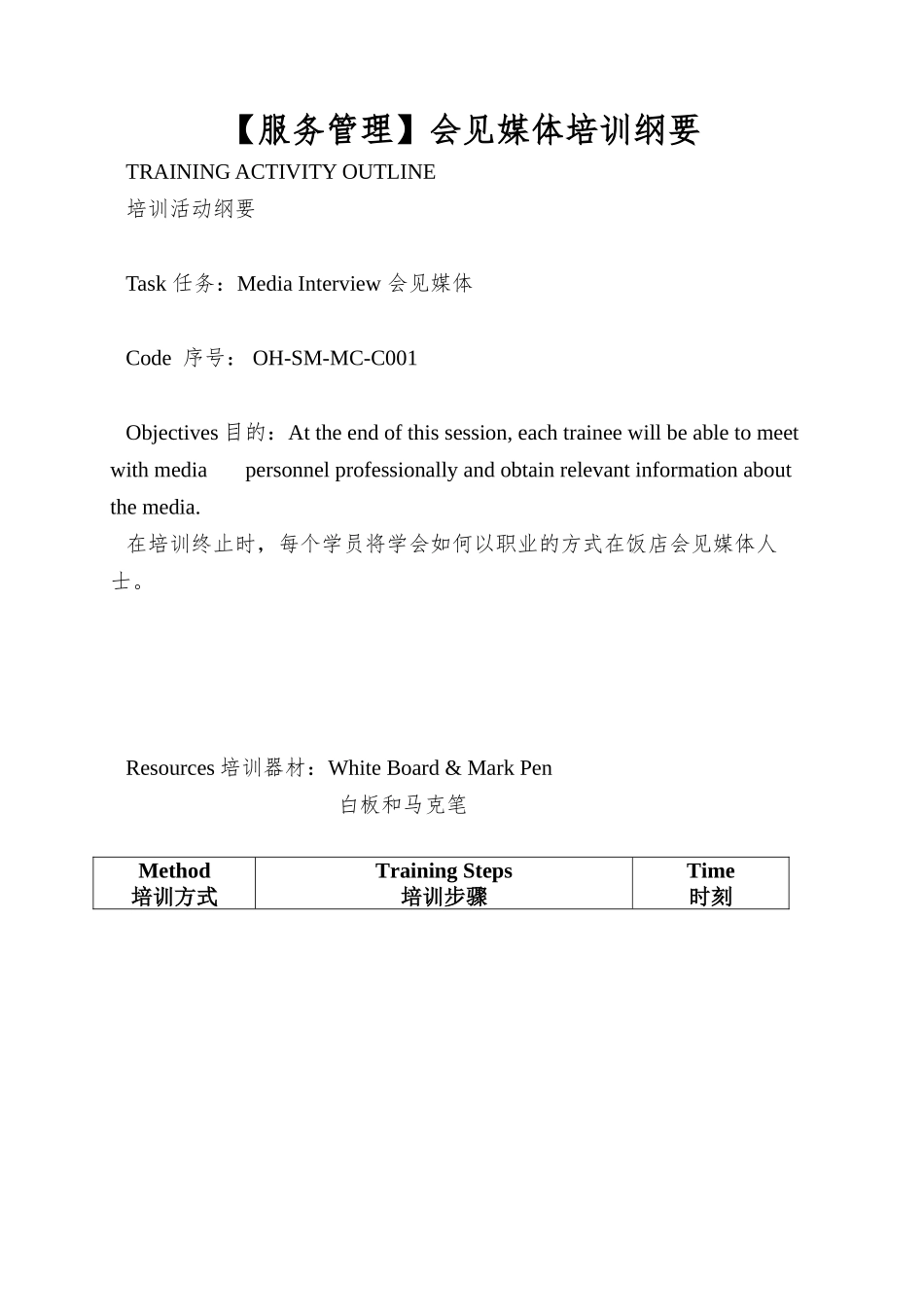 会见媒体培训纲要_第1页