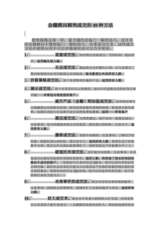 会籍顾问顺利成交的49种方法