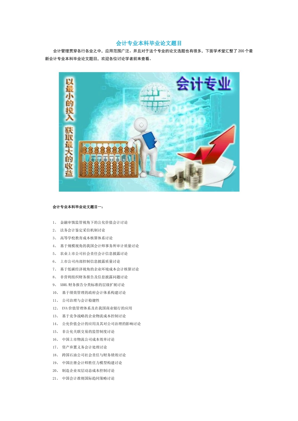 会计专业本科毕业论文题目_第1页