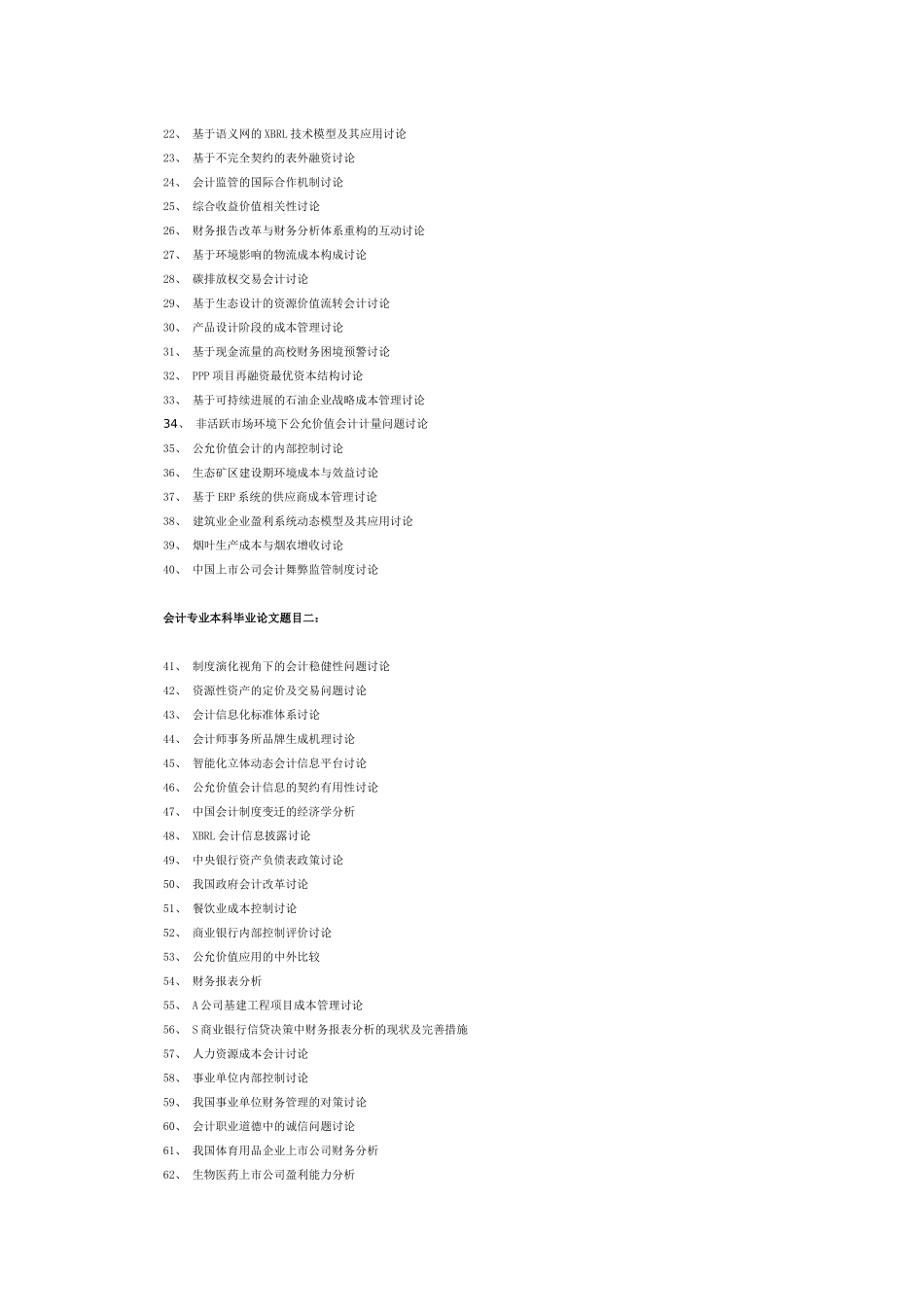 会计专业本科毕业论文题目_第2页