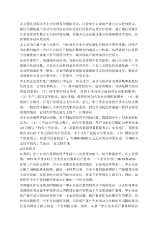 会计专业企业破产兼并财务研究论文开题报告