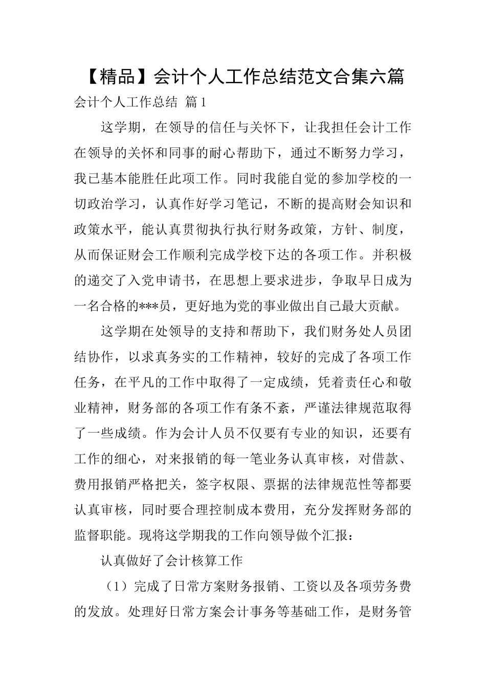 会计个人工作总结范文合集六篇_第1页
