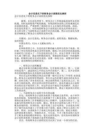 会计信息化下的财务会计流程优化探析