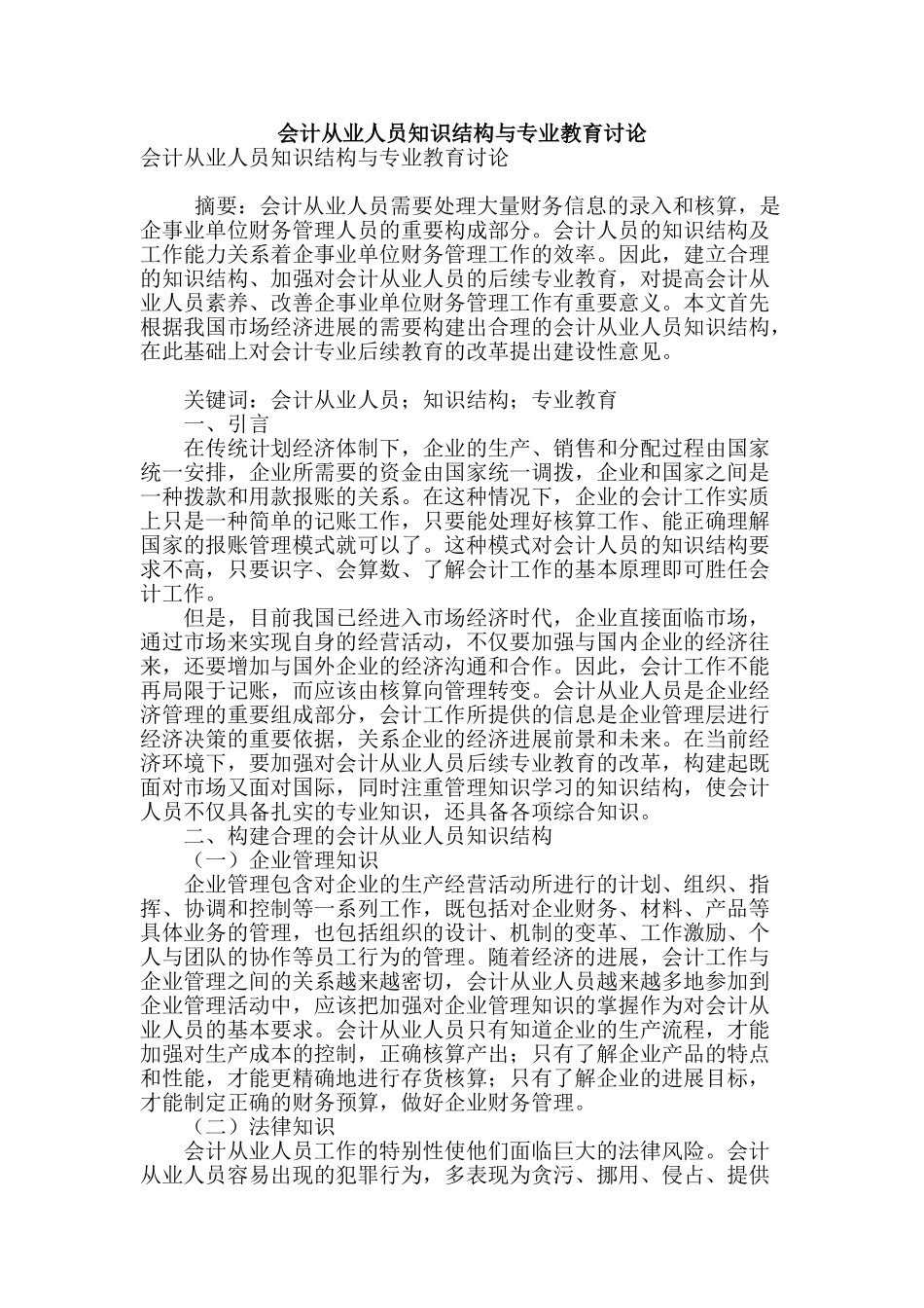 会计从业人员知识结构与专业教育研究_第1页
