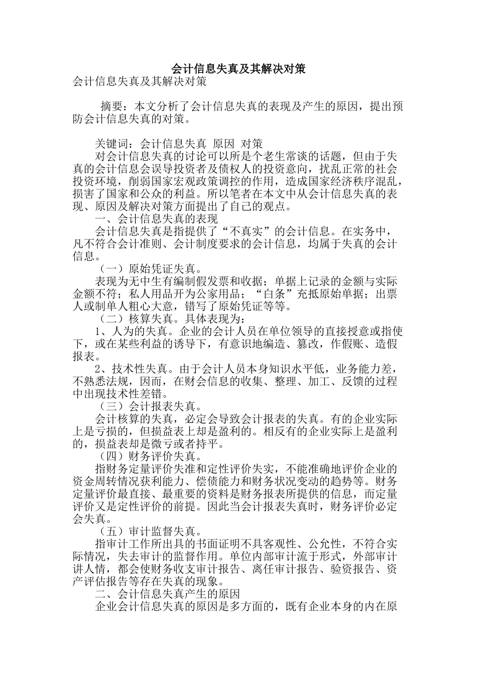 会计信息失真及其解决对策_第1页