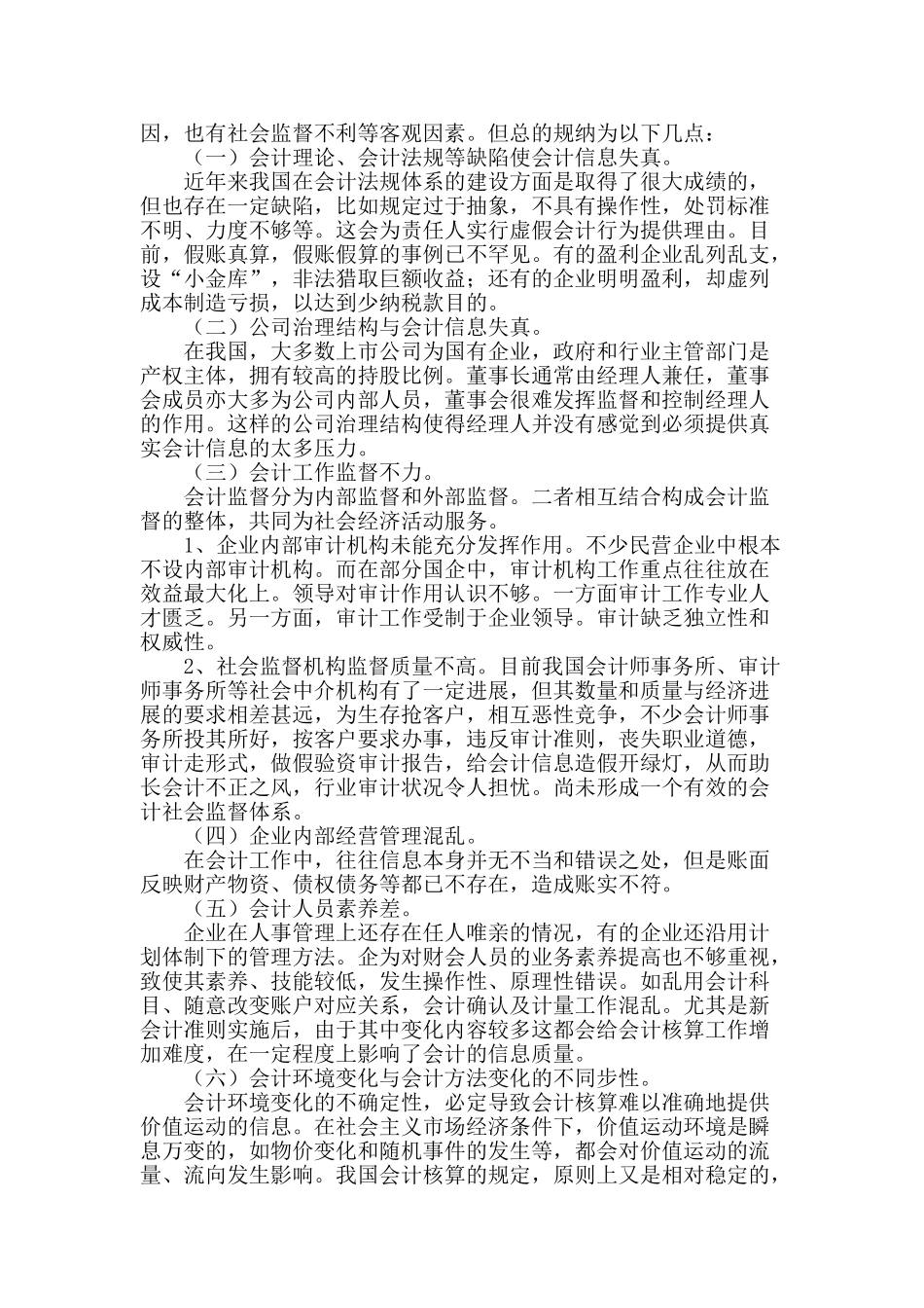 会计信息失真及其解决对策_第2页