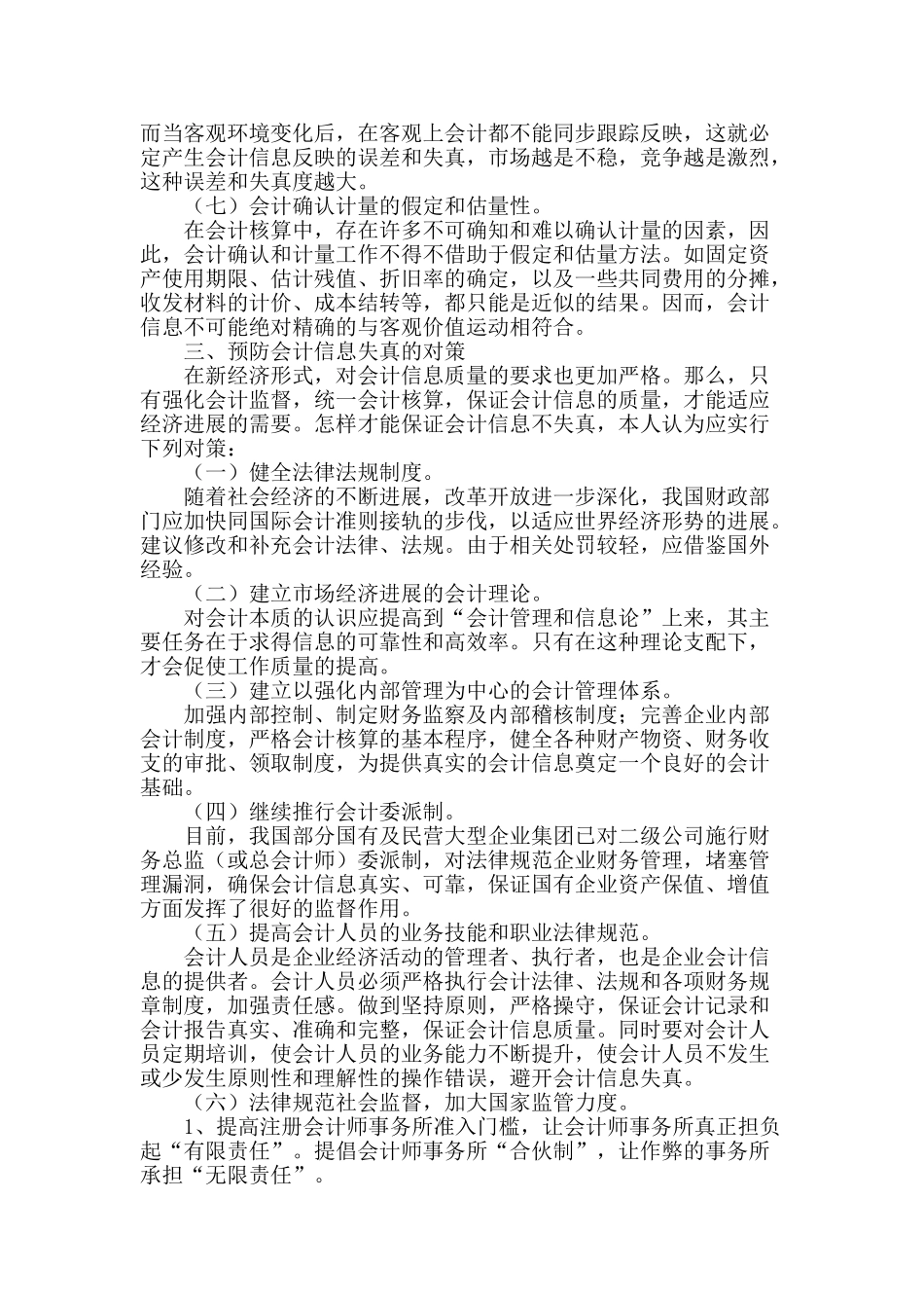 会计信息失真及其解决对策_第3页
