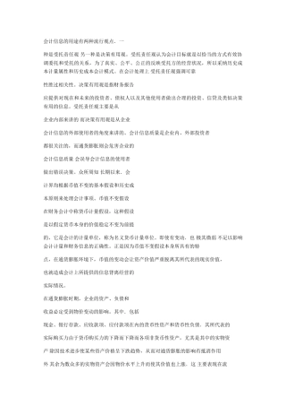 会计信息的用途有两种流行观点