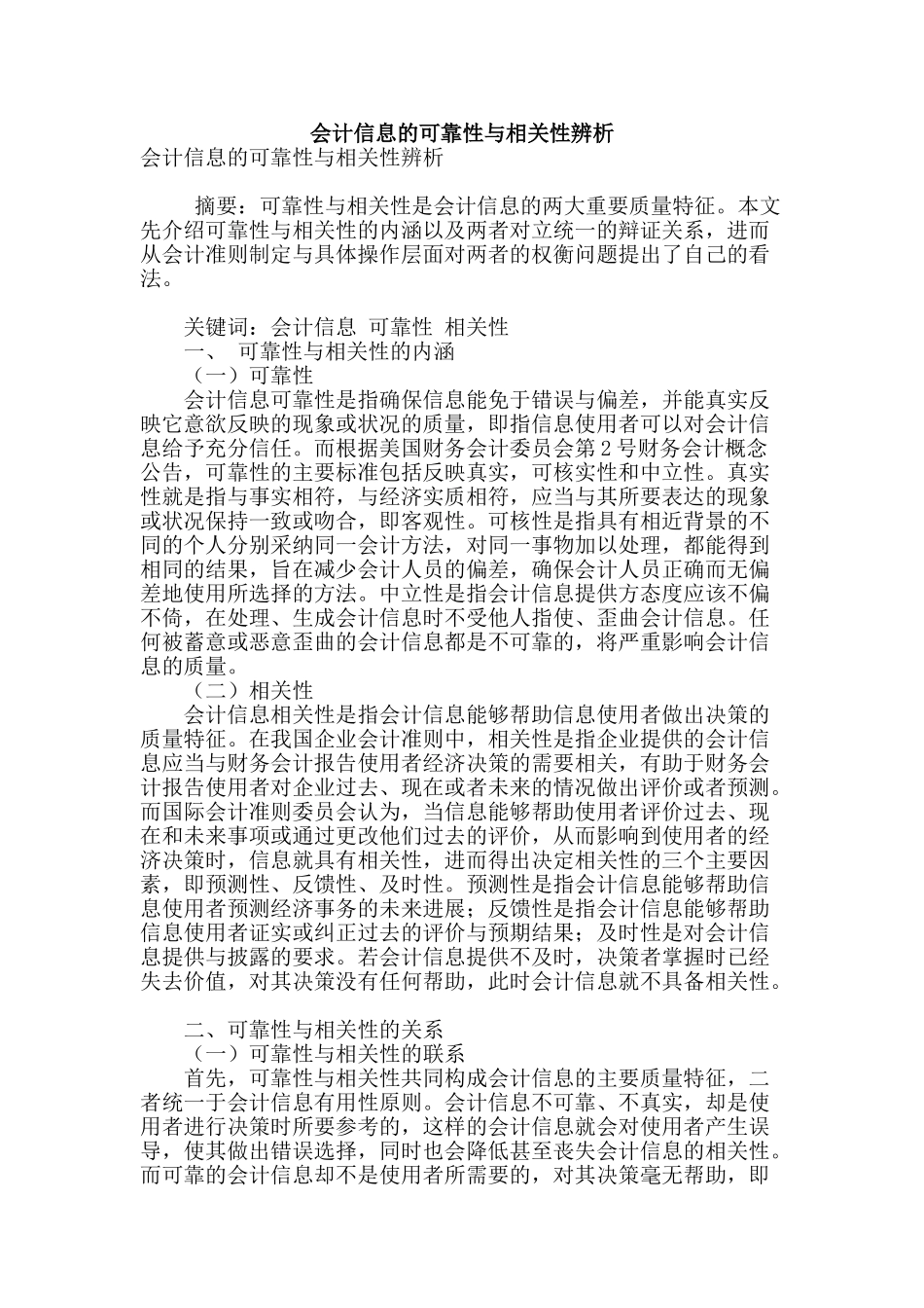 会计信息的可靠性与相关性辨析_第1页