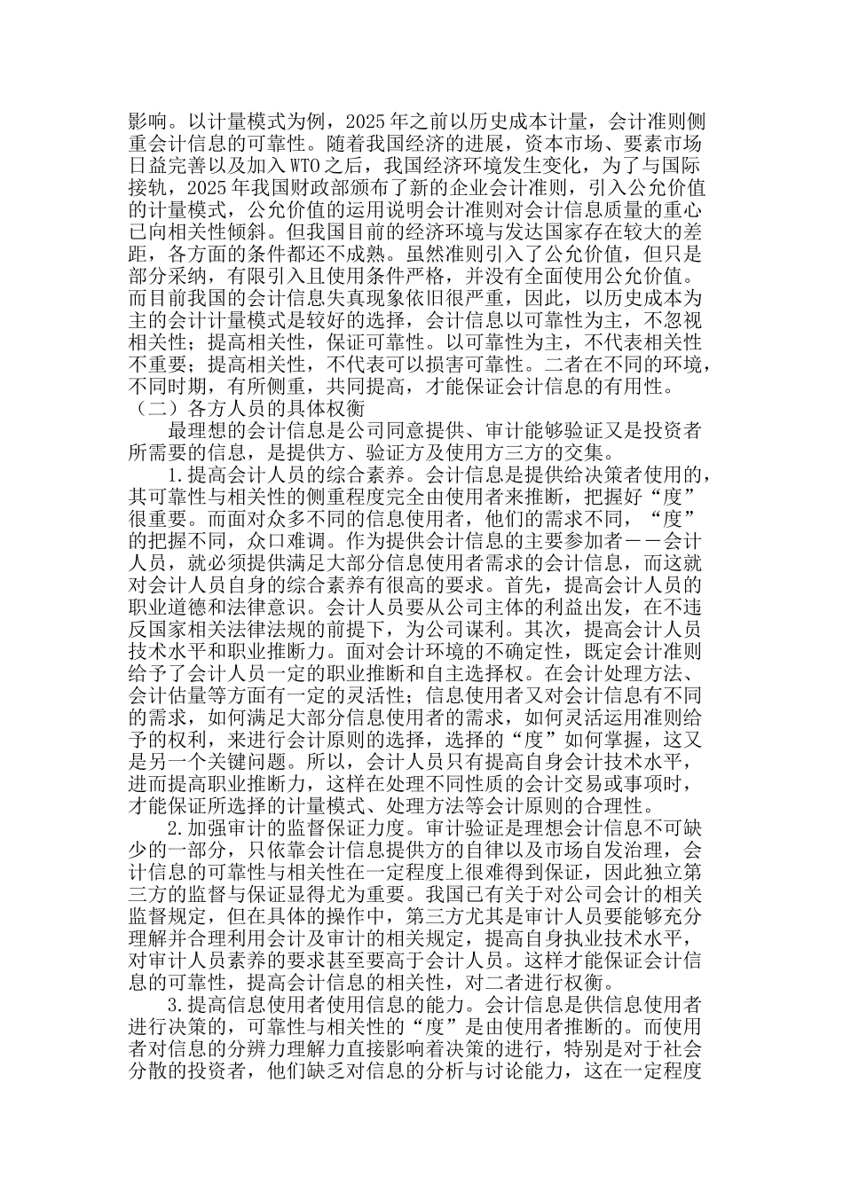 会计信息的可靠性与相关性辨析_第3页