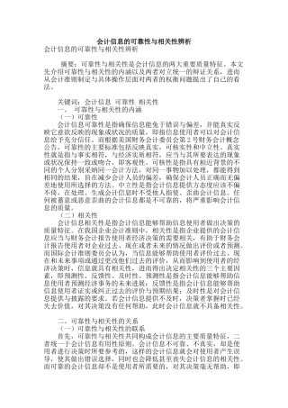 会计信息的可靠性与相关性辨析