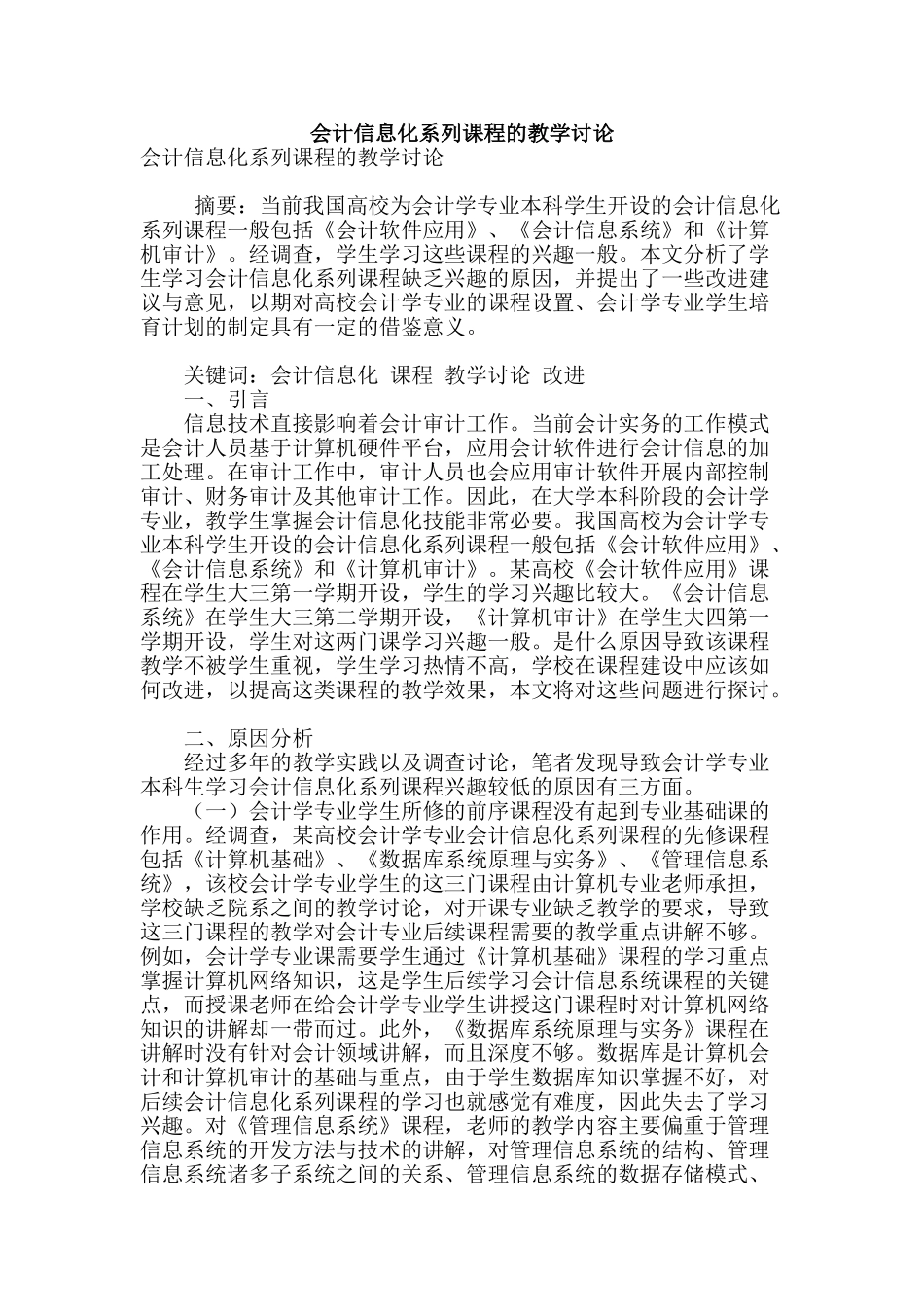 会计信息化系列课程的教学研究_第1页