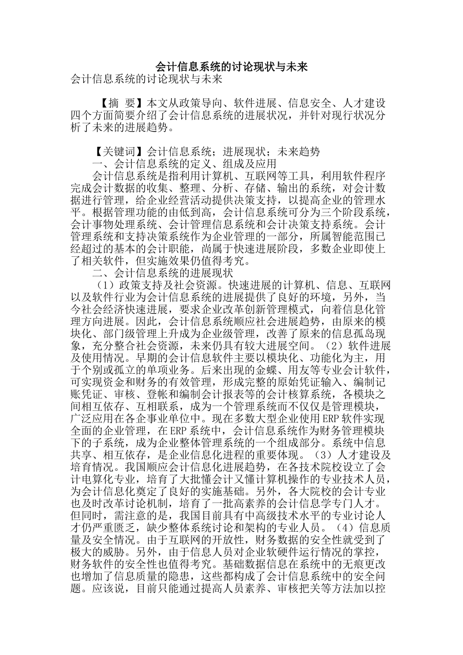 会计信息系统的研究现状与未来_第1页