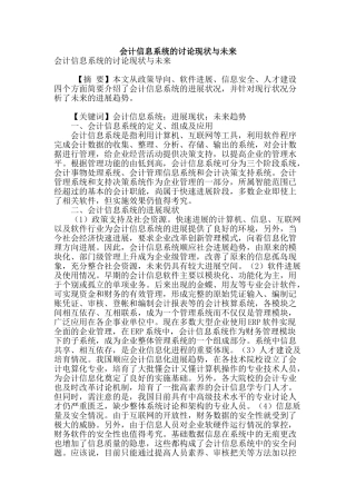 会计信息系统的研究现状与未来
