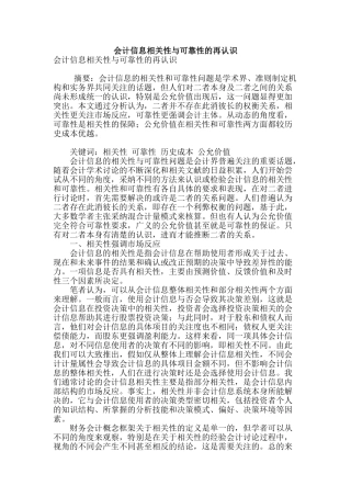 会计信息相关性与可靠性的再认识