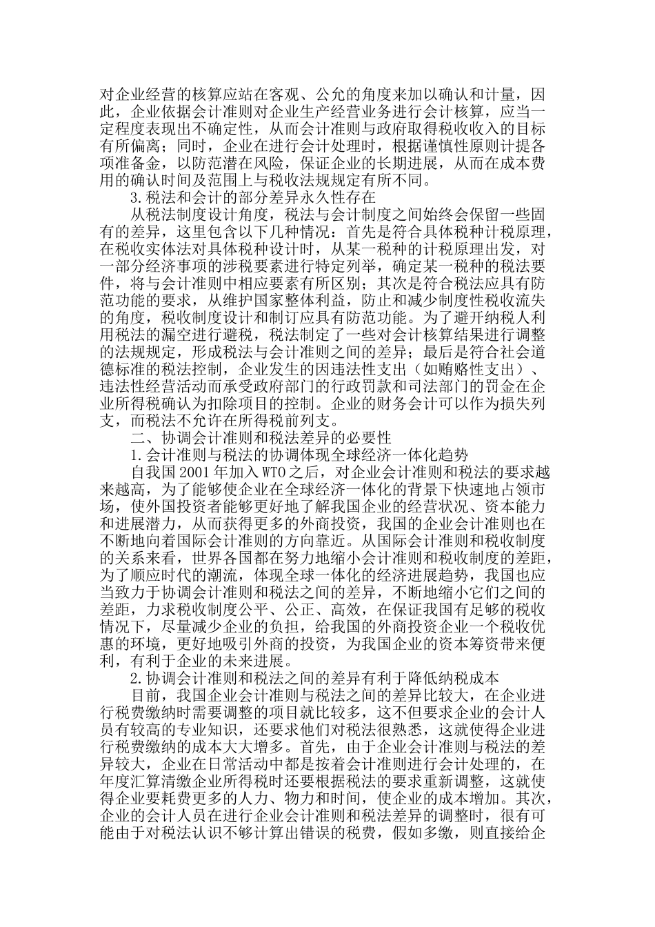 会计准则与税法规定的关系协调_第2页